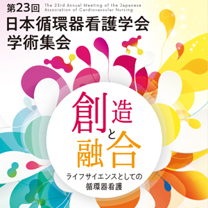 第22回日本循環器看護学会学術集会